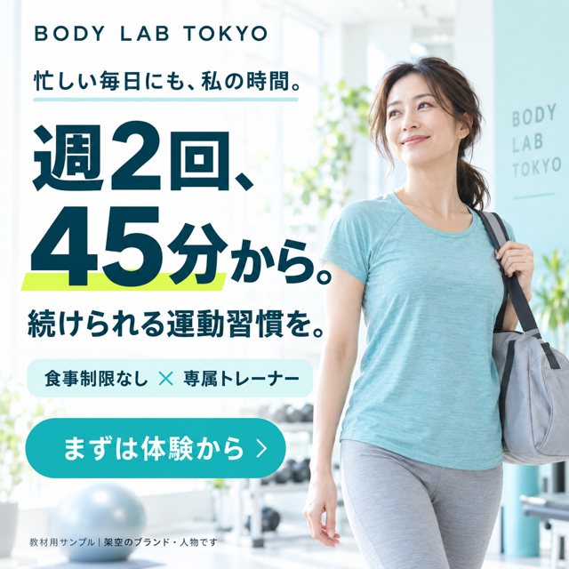 パーソナルジム｜BODY LAB TOKYOの広告クリエイティブ