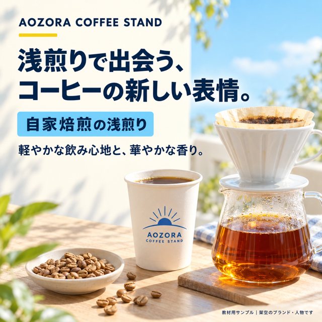 カフェ｜AOZORA COFFEE STANDの広告クリエイティブ