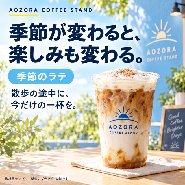 カフェ｜AOZORA COFFEE STANDの広告クリエイティブ