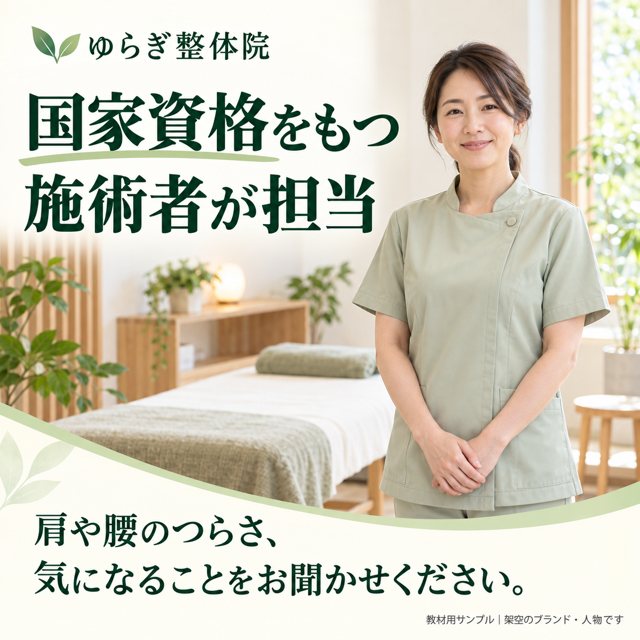 整体・接骨院｜ゆらぎ整体院の広告クリエイティブ