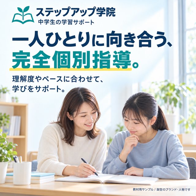 学習塾｜ステップアップ学院の広告クリエイティブ