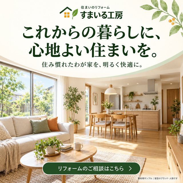 リフォーム・工務店｜すまいる工房の広告クリエイティブ