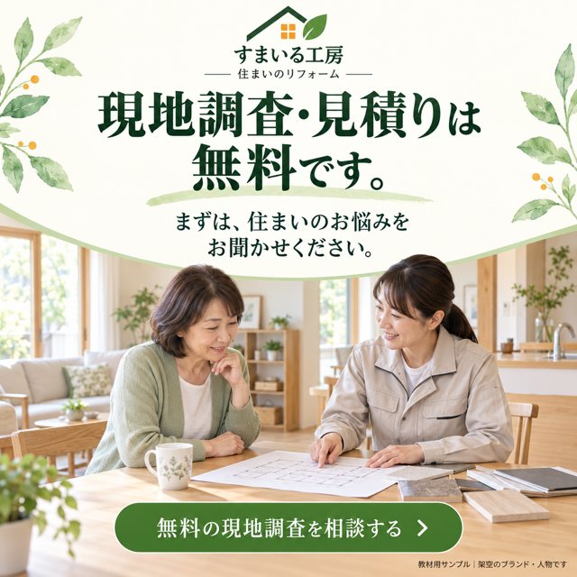 リフォーム・工務店｜すまいる工房の広告クリエイティブ